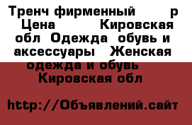 Тренч фирменный 42-44 р › Цена ­ 500 - Кировская обл. Одежда, обувь и аксессуары » Женская одежда и обувь   . Кировская обл.